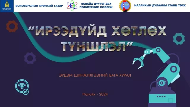 “Ирээдүйд хөтлөх түншлэл” сэдэвт эрдэм шинжилгээний  бага хурал зохион байгуулна