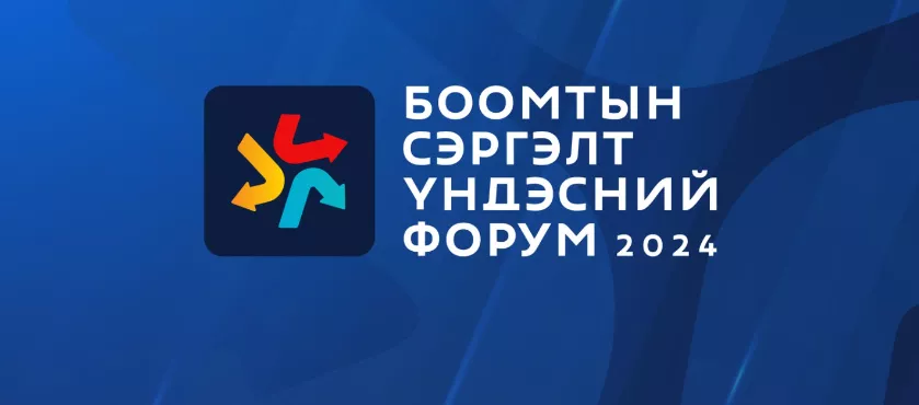 “Боомтын сэргэлт үндэсний форум 2024” гуравдугаар сарын 25, 26-нд болно