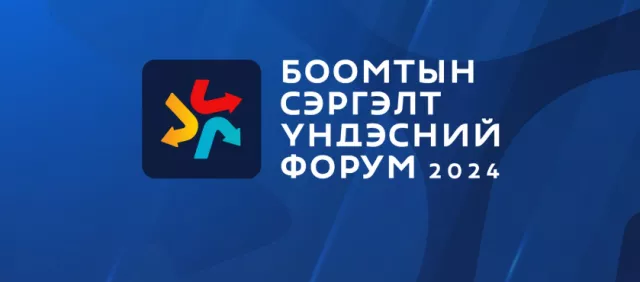 “Боомтын сэргэлт үндэсний форум 2024” гуравдугаар сарын 25, 26-нд болно