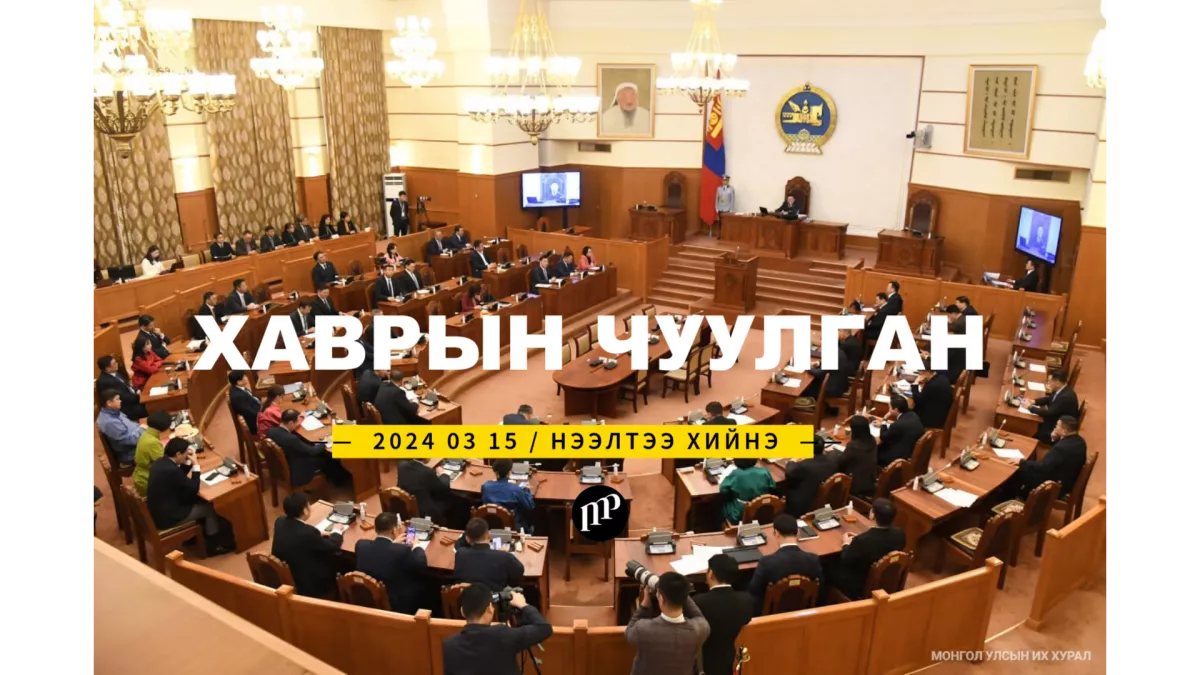 Улсын Их Хурлын 2024 оны хаврын ээлжит чуулган гуравдугаар сарын 15-нд нээлтээ хийнэ