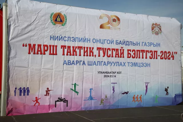 “Марш тактик, тусгай бэлтгэл-2024” тэмцээнийг зохион байгуулжээ