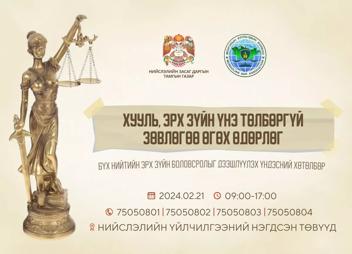 Лхагва гарагт иргэдэд хууль зүйн зөвлөгөө үнэ төлбөргүй өгнө