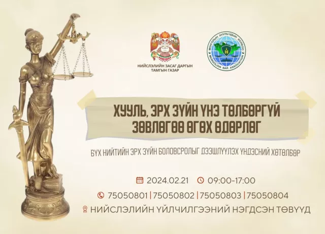 Лхагва гарагт иргэдэд хууль зүйн зөвлөгөө үнэ төлбөргүй өгнө