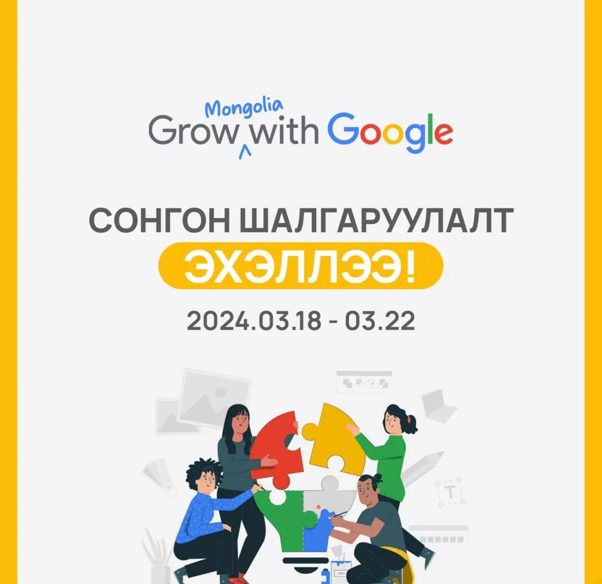 “Google career certificate” тэтгэлэгт хөтөлбөрийн сонгон шалгаруулалтын бүртгэл нээгдлээ