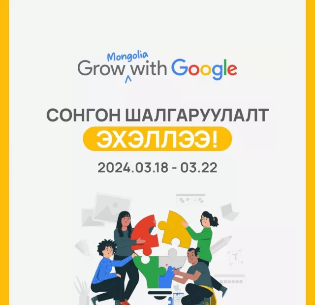 “Google career certificate” тэтгэлэгт хөтөлбөрийн сонгон шалгаруулалтын бүртгэл нээгдлээ