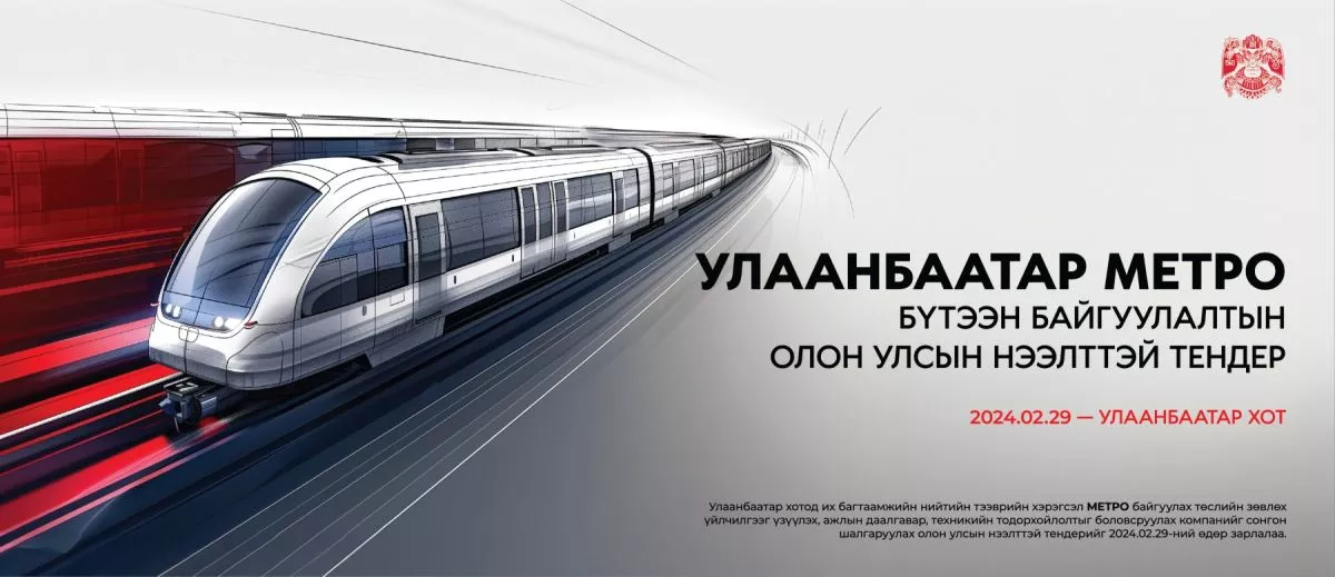 Метроны зөвлөх үйлчилгээний тендерт 11 улсын компани санал ирүүлэв