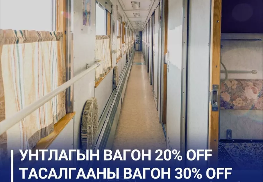 Хөгжлийн бэрхшээлтэй иргэдэд орон нутгийн харилцааны галт тэрэгт 20-30 хувийн хөнгөлөлттэй тарифаар үйлчилж байна