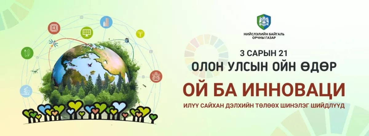Өнөөдөр Дэлхийн ойн өдөр тохиож байна   ​
