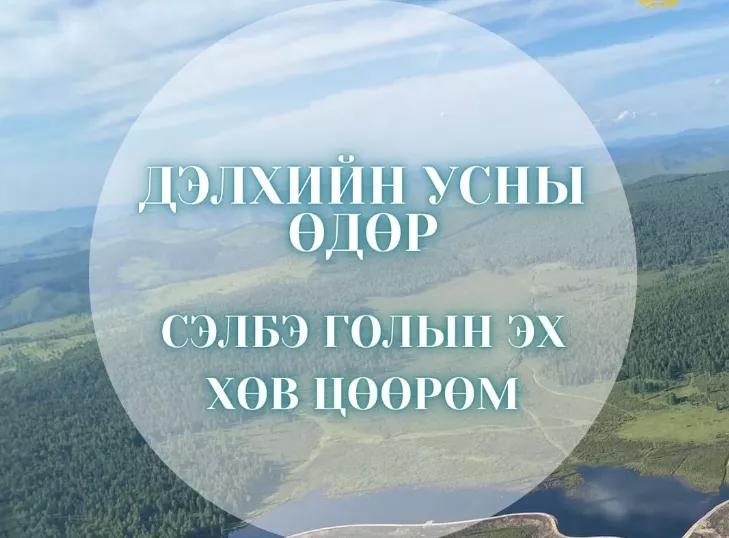 “Ус ба Энх тайван” уриан дор Дэлхийн усны өдөр тохиож байна