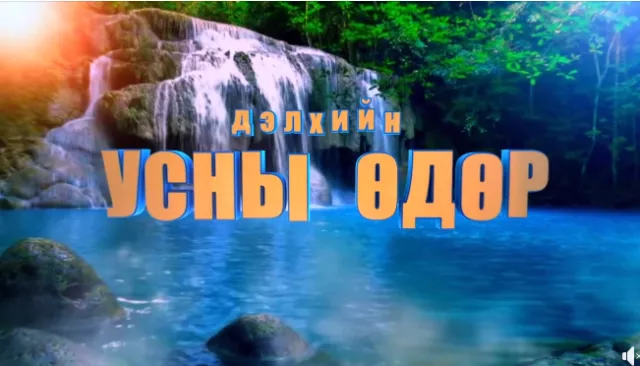 ​ВИДЕО: Өнөөдөр Дэлхийн усны өдөр тохиож байна