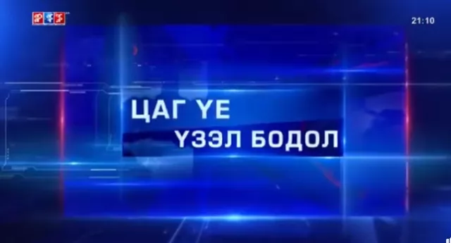 ВИДЕО: “Боомтын Сэргэлт“ Үндэсний Форум 2024 арга хэмжээ гуравдугаар сарын 25,26-ны өдрүүдэд болно ​