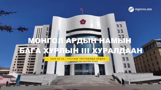ВИДЕО: Монгол Ардын Намын Бага хурлын III хуралдаан Тусгаар тогтнолын ордонд боллоо