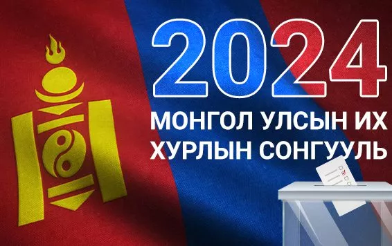 СОНГУУЛЬ 2024: Нийт 27 нам, 2 эвсэл мөрийн хөтөлбөрөө өглөө