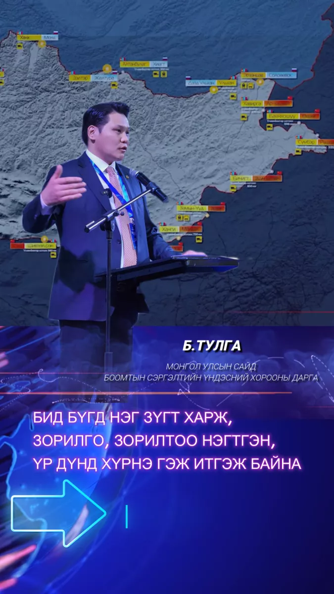 ВИДЕО: Монгол Улсын сайд, Боомтын Сэргэлтийн Үндэсний хорооны дарга Б.Тулга үг хэлэв