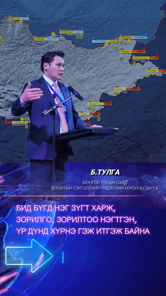 ВИДЕО: Монгол Улсын сайд, Боомтын Сэргэлтийн Үндэсний хорооны дарга Б.Тулга үг хэлэв