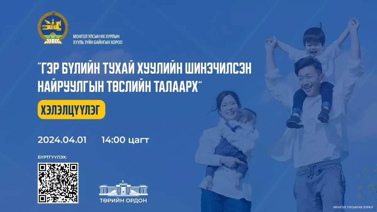 “Гэр бүлийн тухай хуулийн шинэчилсэн найруулгын төсөл”-ийн талаарх хэлэлцүүлэг болно