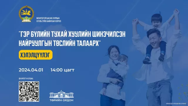 “Гэр бүлийн тухай хуулийн шинэчилсэн найруулгын төсөл”-ийн талаарх хэлэлцүүлэг болно