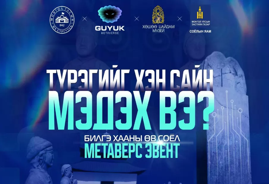 Эртний Түрэгийн өв соёлтой танилцах виртуал орчны нээлт болно