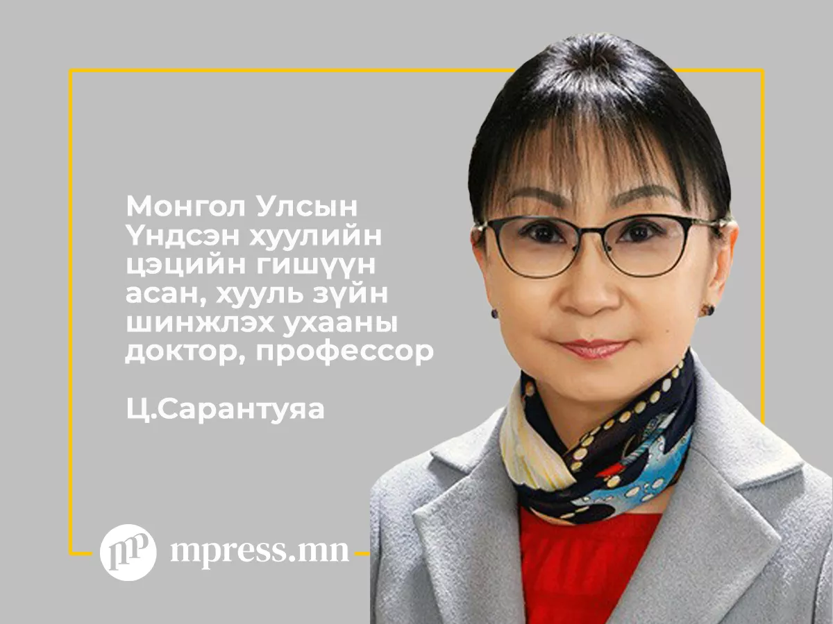 Ц.Сарантуяа: Цэц үндсэн эрхийг хамгаалах нь үндсэн хуулийг хамгаалахтай агаар нэг