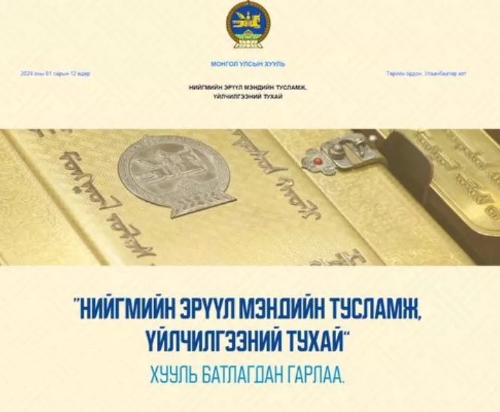 “Нийгмийн эрүүл мэндийн тусламж үйлчилгээний тухай“ анхдагч хууль өчигдрөөс хэрэгжиж эхэллээ