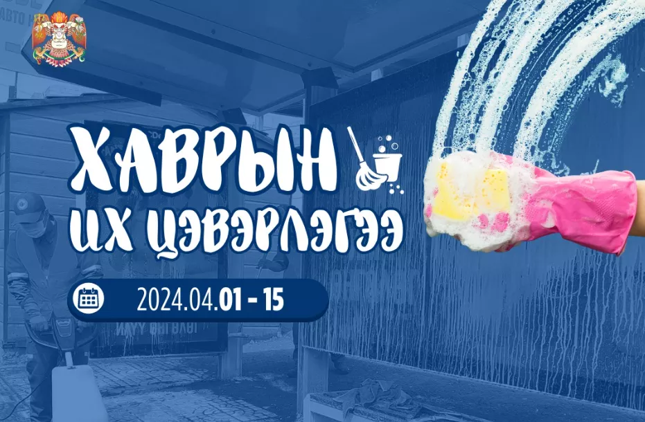 Хаврын их цэвэрлэгээнд идэвхтэй оролцохыг уриалж байна