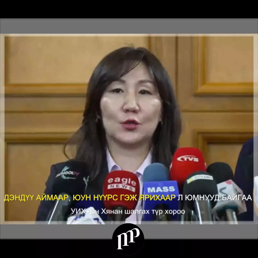 ВИДЕО: М.Оюунчимэг: Тухайн байгууллага ажлаа хийх нь чухал байна