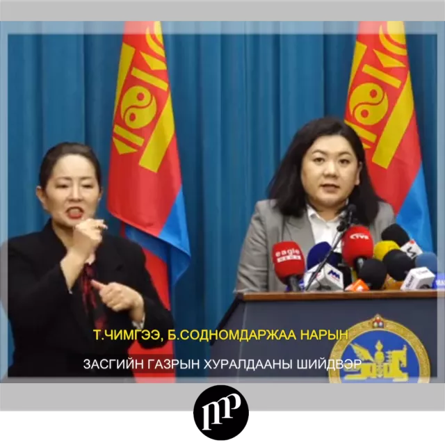 ВИДЕО: Т.Чимгээ, Б.Содномдаржаа нарын хохирлыг нөхөн барагдуулж, зөрчигдсөн эрхийг сэргээх ажлын хэсэг байгууллаа