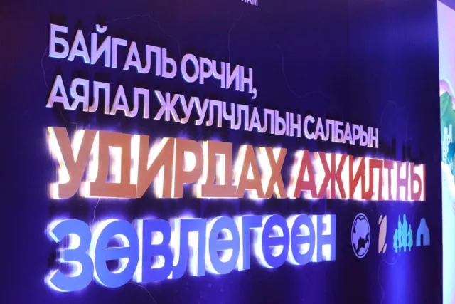 “Байгаль орчны удирдах ажилтны зөвлөгөөн-2024” болж байна