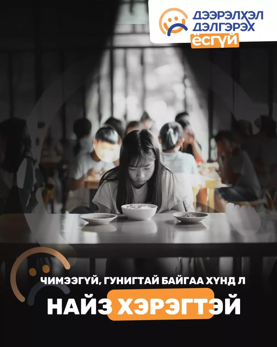 ФОТО: Дээрэлхэл дэлгэрэх ёсгүй