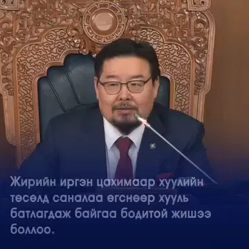 ВИДЕО: УИХ-ын дарга Г.Занданшатар хуулийн заалт өөрчлөгдсөн тухай мэдэгдэж байна