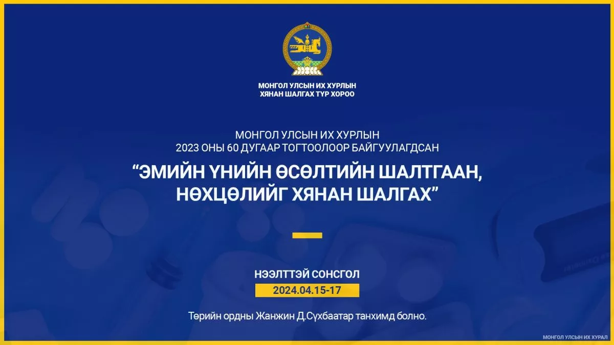 Эмийн үнийн өсөлтийн шалтгаан, нөхцөлийг хянан шалгах нээлттэй сонсгол өнөөдрөөс эхэлнэ