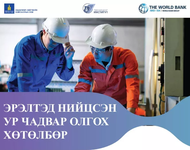 Эрэлтэд нийцсэн ур чадвар олгох хөтөлбөр тавдугаар сард эхэлнэ