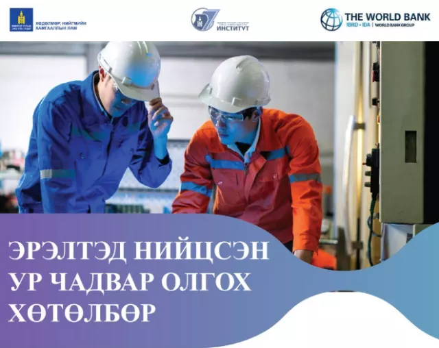 Эрэлтэд нийцсэн ур чадвар олгох хөтөлбөр тавдугаар сард эхэлнэ