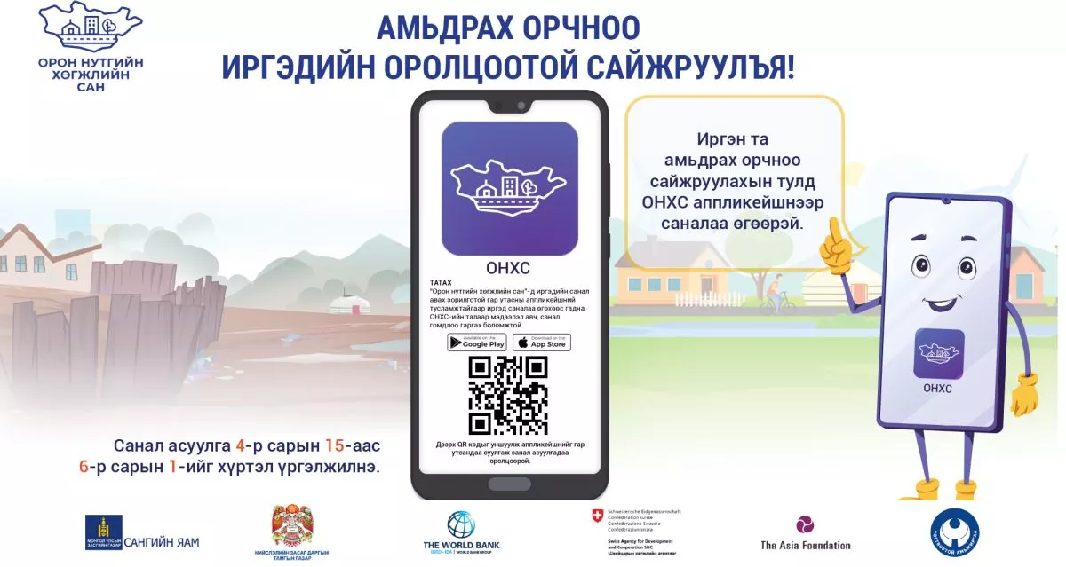 Амьдрах орчин нөхцөлөө сайжруулахын тулд гар утасны апп ашиглан ОНХС-д саналаа өгөөрэй