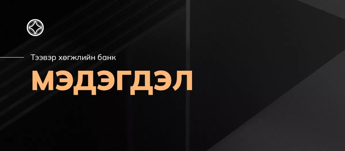 Тээвэр хөгжлийн банкнаас МЭДЭГДЭЛ гаргажээ