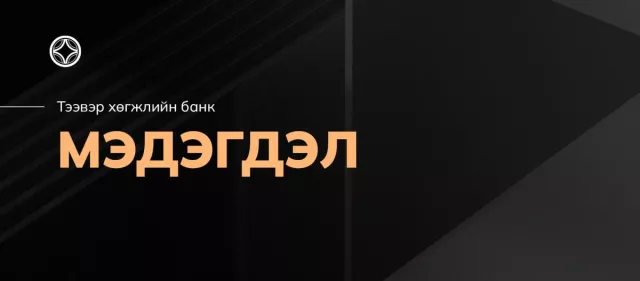 Тээвэр хөгжлийн банкнаас МЭДЭГДЭЛ гаргажээ