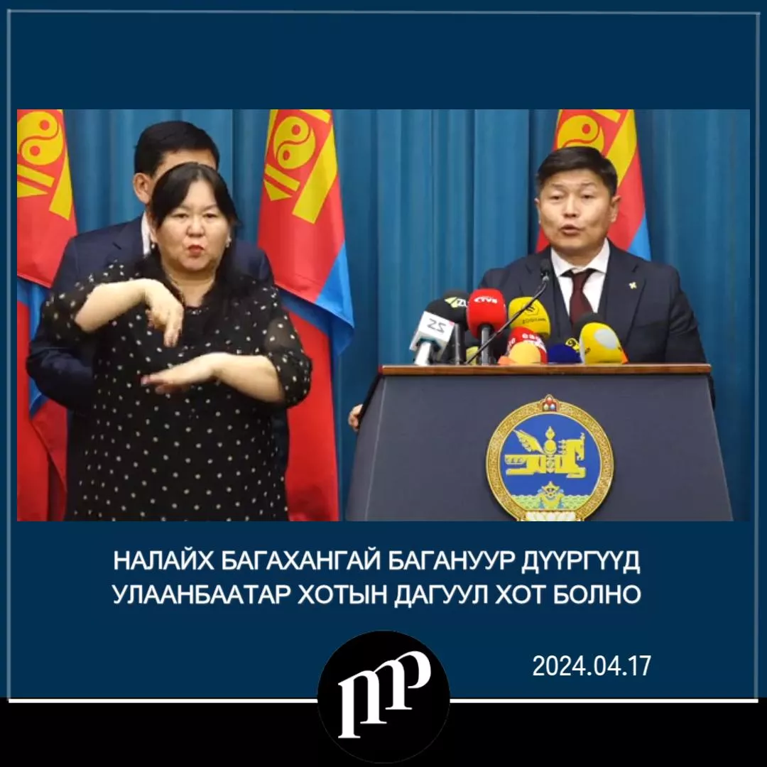 ВИДЕО: Нийслэлийн Засаг дарга бөгөөд Улаанбаатар хотын захирагч Х.Нямбаатар юу хэлэв