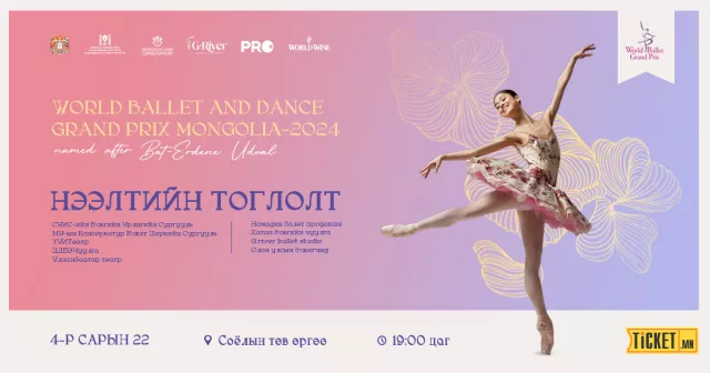 Өнөөдрөөс Улаанбаатар хотноо олон улсын бүжигчдийн тэмцээн болно