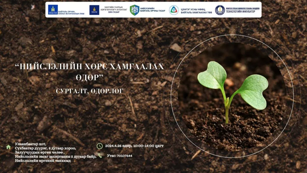 “Нийслэлийн хөрс хамгаалах өдөр”-ийг тэмдэглэн өнгөрүүлнэ