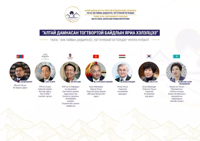 “Алтай дамнасан тогтвортой байдлын яриа хэлэлцээ” олон улсын чуулга уулзалт маргааш эхэлнэ