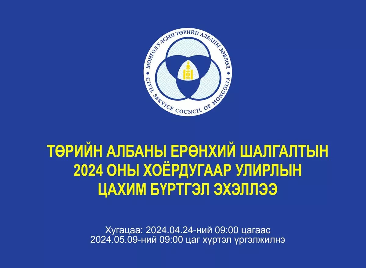 Төрийн албаны ерөнхий шалгалтын бүртгэл эхэллээ