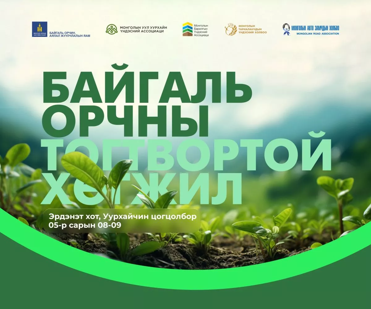 Байгаль орчны тогтвортой хөгжил хэлэлцүүлэг Эрдэнэт хотод болно
