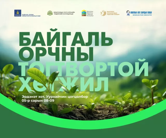 Байгаль орчны тогтвортой хөгжил хэлэлцүүлэг Эрдэнэт хотод болно