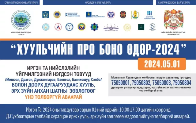 “Хуульчийн Про Боно өдөр-2024” өдөрлөгөөр иргэдэд хууль зүйн зөвлөгөө өгнө