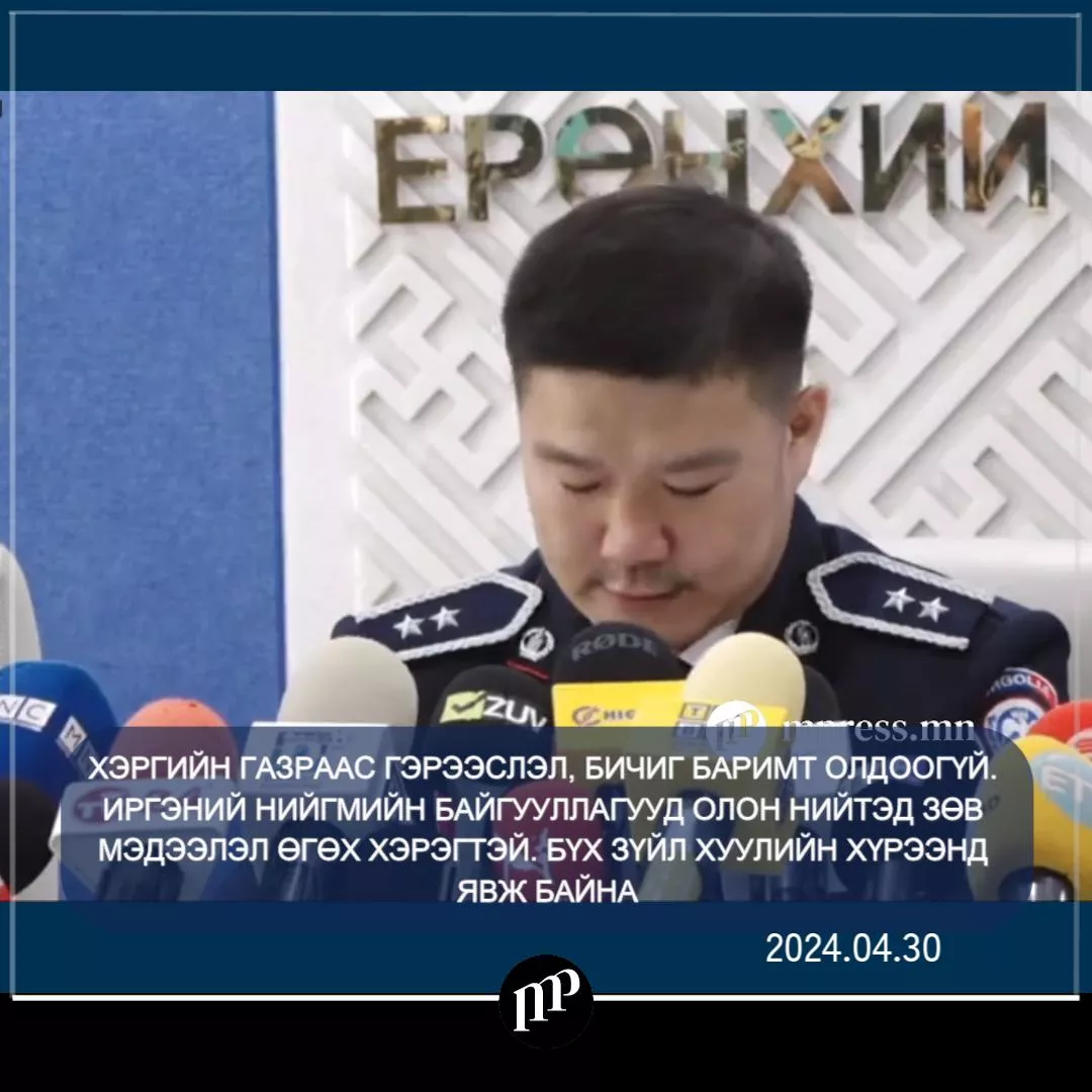 🔴ШУУД: ХЭРГИЙН ГАЗРААС ГЭРЭЭСЛЭЛ, БИЧИГ БАРИМТ ОЛДООГҮЙ