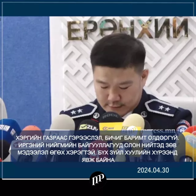 🔴ШУУД: ХЭРГИЙН ГАЗРААС ГЭРЭЭСЛЭЛ, БИЧИГ БАРИМТ ОЛДООГҮЙ