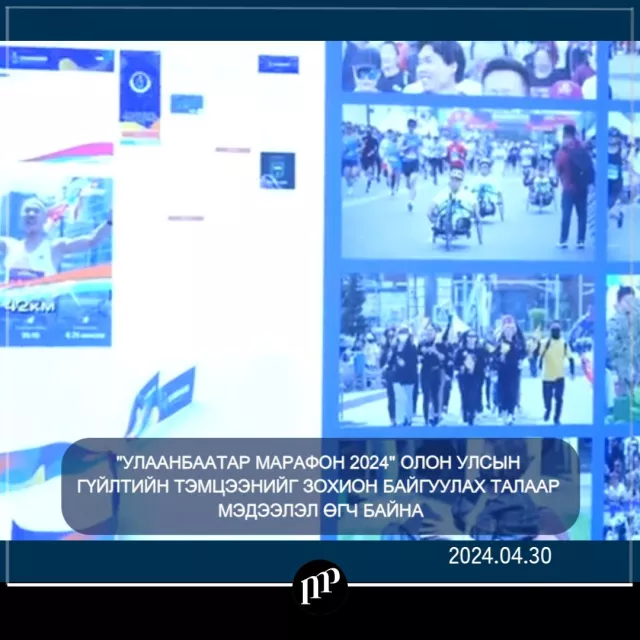 ВИДЕО: ОЛОН УЛСЫН ГҮЙЛТИЙН ТЭМЦЭЭН БОЛНО