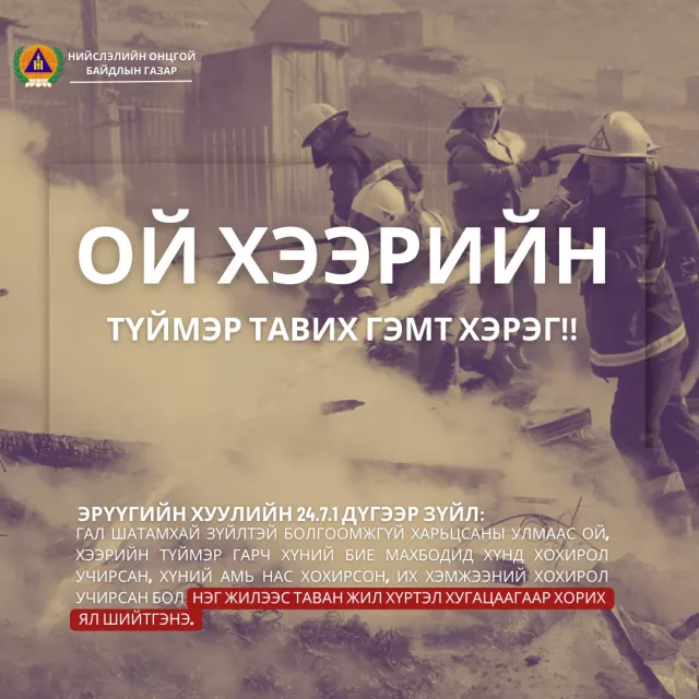 Шар өвсний гал түймрийн дуудлага нэмэгдэж байна