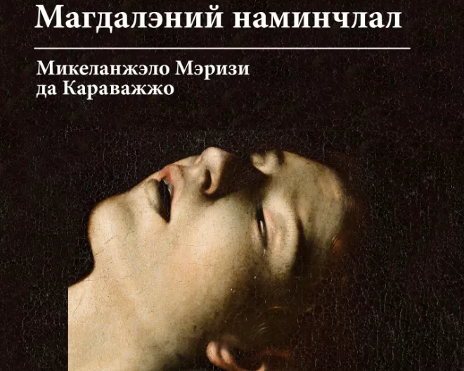 Караважжогийн “Магдалэний наминчлал“ уран зургийг Монголчуудад эх хувиар нь толилуулна