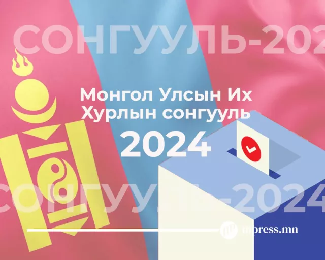 Гадаад улсад байгаа иргэн 2024 оны ээлжит сонгуульд хэрхэн санал өгөх вэ